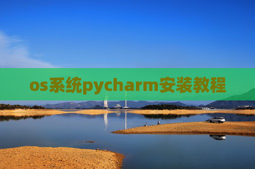 os系统pycharm安装教程 os系统pycharm安装教程