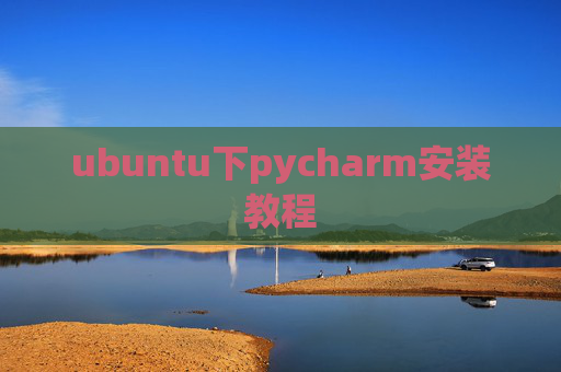 ubuntu下pycharm安装教程